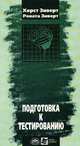 Подготовка к тестированию, Хорст Зиверт, Рената Зиверт 