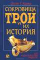 Сокровища Трои и их история, Элли Г. Криш 