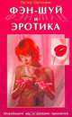Фэн-шуй и эротика. Освободите ци, и желание проснется, Петер Ортманн 