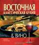 Восточная классическая кухня & вино, Моника Келлерманн 