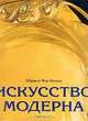 Искусство модерна, Габриеле Фар-Беккер 