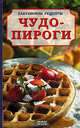Бабушкины рецепты. Чудо-пироги, Ода Титц 