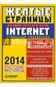 Желтые страницы Internet 2014. Русские ресурсы. Карманный справочник, 