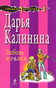 Любовь и ежики: роман, Калинина Дарья Александровна 