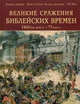 Великие сражения библейских времен 1400 год до н.э. - 73 год н.э., Роб Райс, Филлис Джестайс, Мартин Дж. Догерти, Майкл Э. Хэскью 