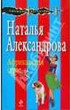 Африканская страсть: повесть, Александрова Наталья Николаевна 
