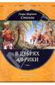 В дебрях Африки, Генри Мортон Стенли 