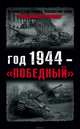 Год 1944 - "победный", Бешанов Владимир Васильевич 