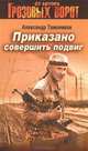 Приказано совершить подвиг, Тамоников Александр Александрович 