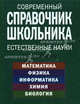 Современный справочник школьника. 5-11 классы. Естесственные науки, Роганин Александр Николаевич, Немченко Константин Эдуардович, Варавва Н. Э., Лысикова Ирина Викторовна, Синельник И. В., Синельник М. О., Яресько О. В., Ионцева Алла Юрьевна 