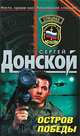 Остров победы: роман, Сергей Донской 