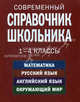Современный справочник школьника: 1-4 классы. Математика, русский язык, английский язык, окружающий мир, Курганов Сергей Юрьевич, Вакуленко Наталья Леонидовна, Панфилова Ирина Борисовна, Ярох Светлана Владимировна 