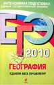 ЕГЭ 2010. География. Сдаем без проблем!, Петрова Наталья Николаевна, Соловьева Юлия Алексеевна 