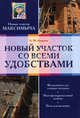Новый участок со всеми удобствами, Арнольд Андреев 