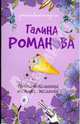Исполнительница темных желаний: роман, Романова Галина Владимировна 