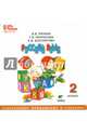 Русский язык. 2 класс. Электронное приложение к учебнику (CD), Репкин Владимир Владимирович, Восторгова Елена Вадимовна, Некрасова Татьяна Вадимовна 