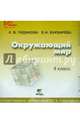 Окружающий мир. 4 класс. Электронное приложение к учебнику (CD), Чудинова Елена Васильевна, Букварева Елена Николаевна 