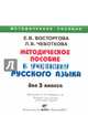 Русский язык. 3 класс. Методическое пособие к учебнику (CD), Восторгова Елена Вадимовна, Чеботкова Любовь Васильевна 