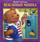 Вежливый Мишка, Alison Reynolds 