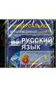 Русский язык. 6 класс. Универсальное мультимедийное пособие к учебнику С.И. Львовой (CDpc), 