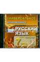 Русский язык. 7 класс. Универсальное мультимедийное пособие к учебнику С.И. Львовой (CDpc), 