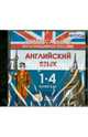 Английский язык. 1-4 классы. Универсальное мультимедийное пособие (CDpc), 