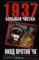 1937. Большая чистка. НКВД против ЧК, Михаил Тумшис, Александр Папчинский 
