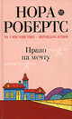 Право на мечту: роман, Робертс Нора 