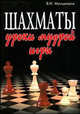 Шахматы. Уроки мудрой игры. Учебник, Мульдияров Валерий Иванович 