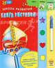 Школа развития. Книга рисунков + маркер. Для детей 3-5 лет, Gloria Jaramillo 