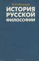 История русской философии, Н. О. Лосский 