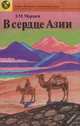 В сердце Азии, Э. М. Мурзаев 