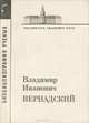Владимир Иванович Вернадский, 
