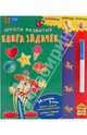 Школа развития. Книга задачек. Для детей 3-5 лет (+ маркер), Gloria Jaramillo 