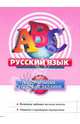 Русский язык. Контрольные тестовые задания, Бисеров Александр Юрьевич 
