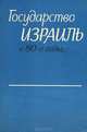 Государство Израиль в 80-е годы, 
