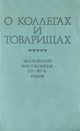 О коллегах и товарищах. Московские востоковеды 60-80-х годов, 