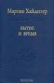 Бытие и время, Мартин Хайдеггер 