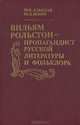 Вильям Рольстон-пропагандист русской литературы и фольклора, М. П. Алексеев, Ю. Д. Левин 