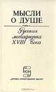Мысли о душе. Русская метафизика XVIII века, 