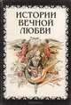 Истории вечной любви, 