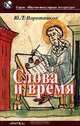 Слова и время, Ю. Л. Воротников 