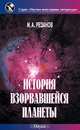 История взорвавшейся планеты, И. А. Резанов 