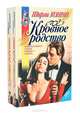 Кровное родство (комплект из 2 книг), Ширли Конран 