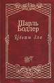 Цветы зла: Стихотворения. Статьи об искусстве, Шарль Бодлер 