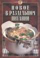 Новое в раздельном питании, Михайлов В.Д. 