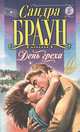 День греха, Сандра Браун 
