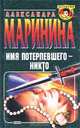 Имя потерпевшего - никто, Александра Маринина 