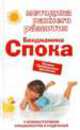 Методика раннего развития Бенджамина Спока. Лучшее. Проверенное временем, Смирнова М.Г., авт.-сост. 