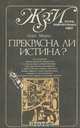 Прекрасна ли истина?, Олег Мороз 